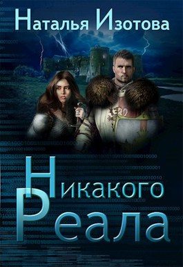 Обложка книги «Никакого реала»