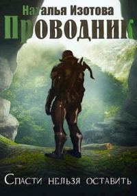 Обложка книги «Проводник»
