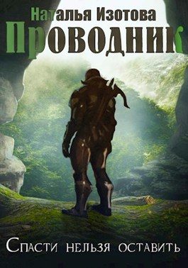 Обложка книги «Проводник»