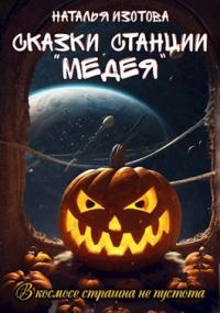 Обложка книги «Сказки станции "Медея"»