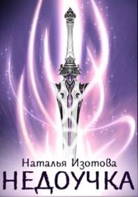 Обложка книги «Недоучка»