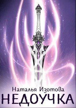 Обложка книги «Недоучка»