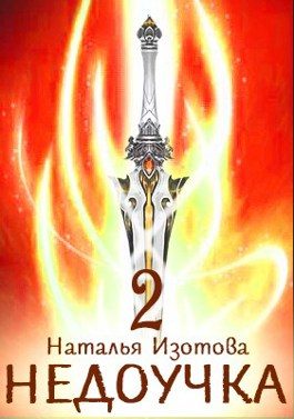 Обложка книги «Враги в наследство»