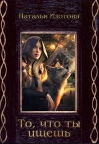 Обложка книги «То, что ты ищешь»