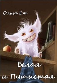 Обложка книги «Белая и Пушистая»