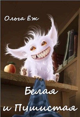 Обложка книги «Белая и Пушистая»