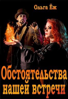 Обложка книги «Обстоятельства нашей встречи»