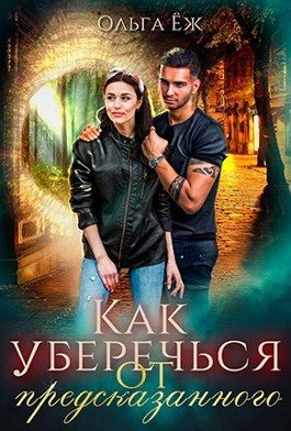 Обложка книги «Как уберечься от предсказанного»
