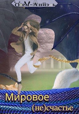Обложка книги «Мировое (не)счастье»