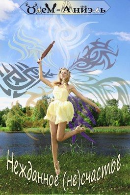 Обложка книги «Нежданное (не)счастье»