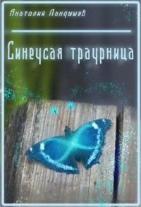 Обложка книги «Синеусая траурница»