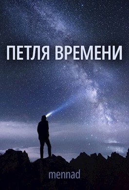 Обложка книги «Петля времени»
