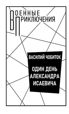 Обложка книги «Один день Александра Исаевича»