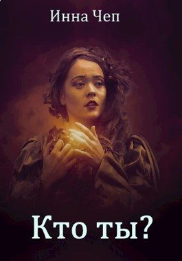 Обложка книги «Кто ты?»