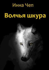 Обложка книги «Волчья шкура»