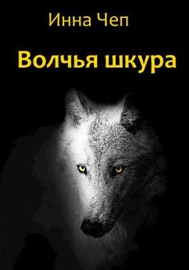Обложка книги «Волчья шкура»