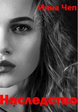 Обложка книги «Наследство»