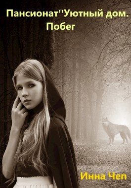 Обложка книги «Пансионат «Уютный дом». Побег»