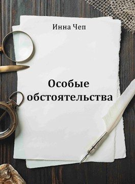Обложка книги «Особые обстоятельства»