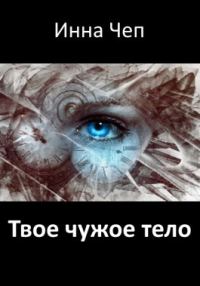 Обложка книги «Твое чужое тело»