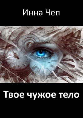 Обложка книги «Твое чужое тело»