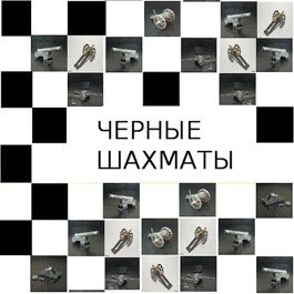 Обложка книги «Черные шахматы»