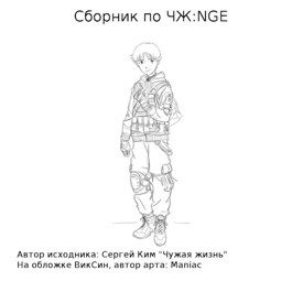 Обложка книги «Сборник по ЧЖ:NGE»