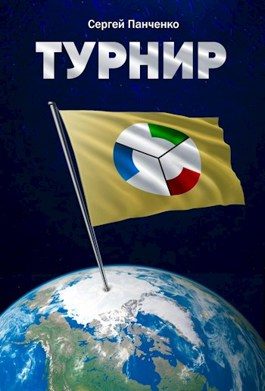 Обложка книги «Турнир»