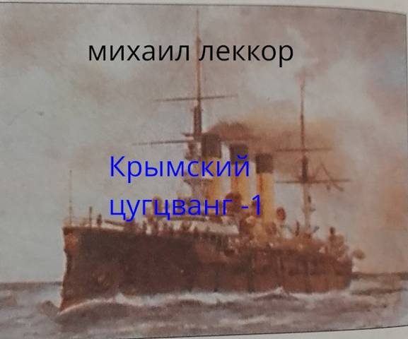 Обложка книги «Крымский цугцванг»