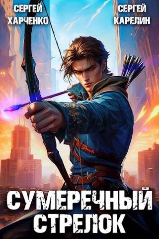 Обложка книги «Сумеречный стрелок»