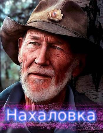 Обложка книги «Нахаловка 1»