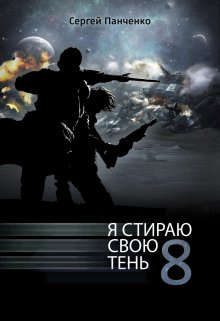 Обложка книги «Я стираю свою тень 8»