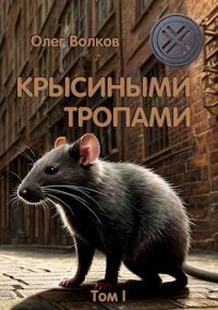 Обложка книги «Крысиными тропами. Том I»