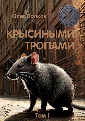 Обложка книги «Крысиными тропами. Том I»