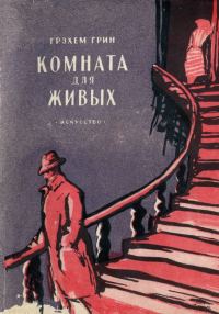 Обложка книги «Комната для живых»