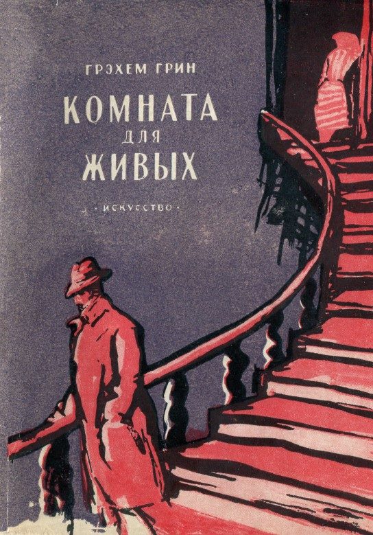 Обложка книги «Комната для живых»