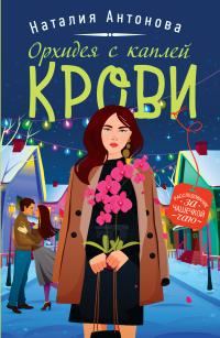 Обложка книги «Орхидея с каплей крови»