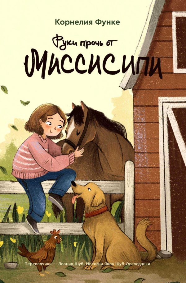 Обложка книги «Руки прочь от Миссисипи»