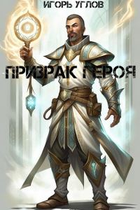 Обложка книги «Призрак героя»