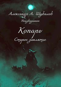 Обложка книги «Старое заклятие»