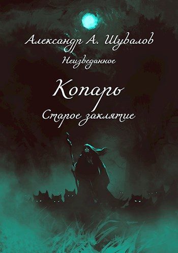 Обложка книги «Старое заклятие»