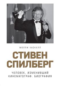 Обложка книги «Стивен Спилберг. Человек, изменивший кинематограф. Биография»