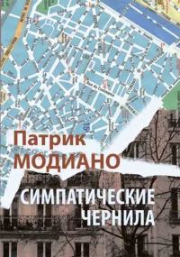 Обложка книги «Симпатические чернила»