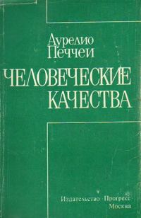 Обложка книги «Человеческие качества»