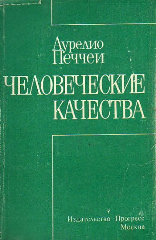 Обложка книги «Человеческие качества»