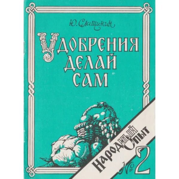 Обложка книги «Удобрения делай сам или круговорот высоких урожаев»