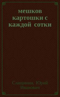 Обложка книги «20 мешков картошки с каждой сотки»