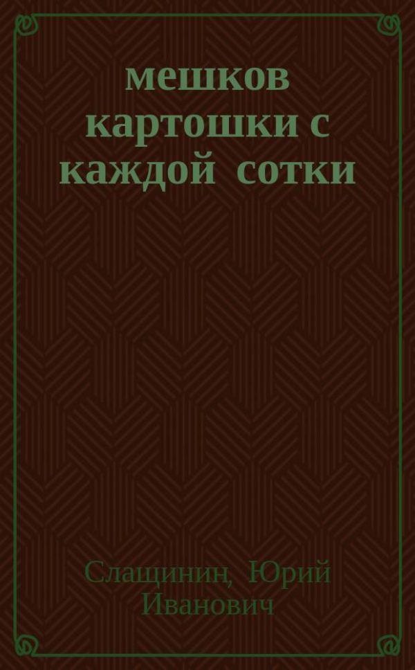 Обложка книги «20 мешков картошки с каждой сотки»