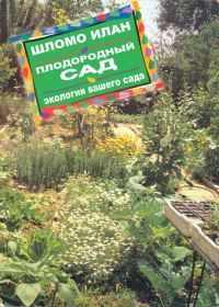 Обложка книги «Плодородный сад. Экологический подход к садоводству и ландшафту»