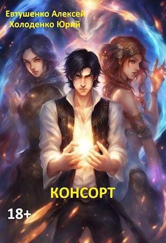 Обложка книги «Консорт»